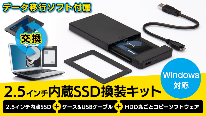 2.5インチ内蔵SSD換装キット