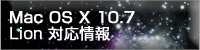 Mac OS X Lion対応表
