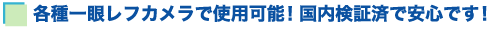 各種一眼レフカメラで使用可能!国内検証済で安心です!