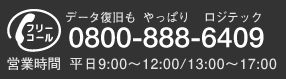 �f�[�^����������ς胍�W�e�b�N 0800-888-6409