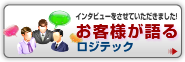 ���q�l����郍�W�e�b�N�@�C���^�r���[�������Ă��������܂����I