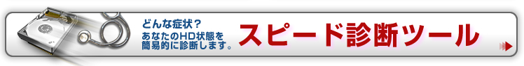 �ǂ�ȏǏ�H���Ȃ���HD��Ԃ��ȈՓI�ɐf�f���܂��B�X�s�[�h�f�f�c�[��