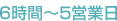 6���ԁ`5�c�Ɠ�