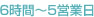 6���ԁ`5�c�Ɠ�