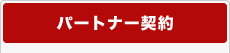 �p�[�g�i�[�_��