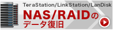 NAS/RAID�̃f�[�^����