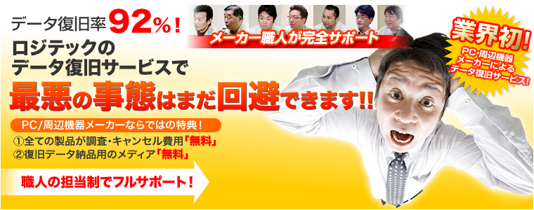 データ復旧率92%!ロジテックのデータ復旧サービスで最悪の事態はまだ回避できます!!