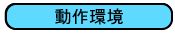 動作環境