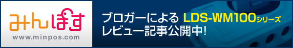 みんぽす LDS-WM100シリーズ レビュー記事はこちら