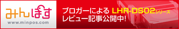 �݂�ۂ� LHR-DS02�V���[�Y ���r���[�L����