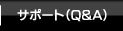 �T�|�[�g(Q&A)
