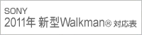 2011年新型Walkman対応表