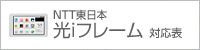 光iフレーム対応表