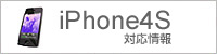 iPhone4S対応情報