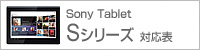 Sony Tablet Sシリーズ対応情報