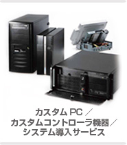 �J�X�^��PC�^�J�X�^���R���g���[���@��^�V�X�e�������T�[�r�X