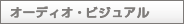 �I�[�f�B�I�E�r�W���A��