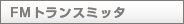 FM�g�����X�~�b�^