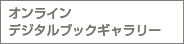 �I�����C���f�W�^���u�b�N�M�������[