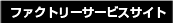 �t�@�N�g���[�T�[�r�X�T�C�g
