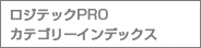 ���W�e�b�NPRO�@�J�e�S���[�C���f�b�N�X