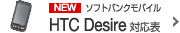 HTC Desire�Ή��\