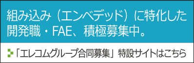 開発職・FAE積極募集中