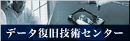データ復旧技術センターはこちら