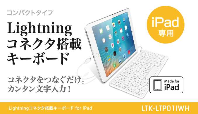 iPad専用! 設定不要、コネクタをつなぐだけでカンタン文字入力!  Lightningコネクタ搭載キーボード for iPad LTK-LTP01IWH