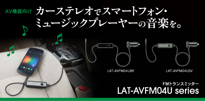 カーステレオでスマートフォンの音楽を FMトランスミッター LAT-AVFM04U series