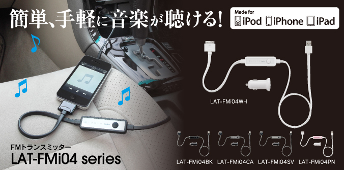 簡単、手軽に音楽が聴ける！ FMトランスミッターLAT-FMi04 series 