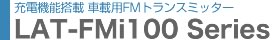�ԍڗpFM�g�����X�~�b�^�[�@LAT-FMi100�V���[�Y
