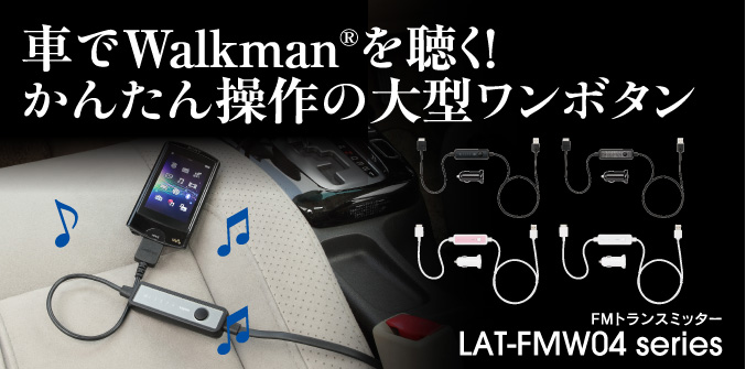 車でWalkman®を聴く！かんたん操作の大型ワンボタン DRC搭載ケーブルタイプFMトランスミッター LAT-FMW04 series