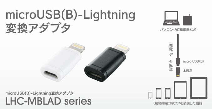 microUSB(B)-Lightning
変換アダプタ