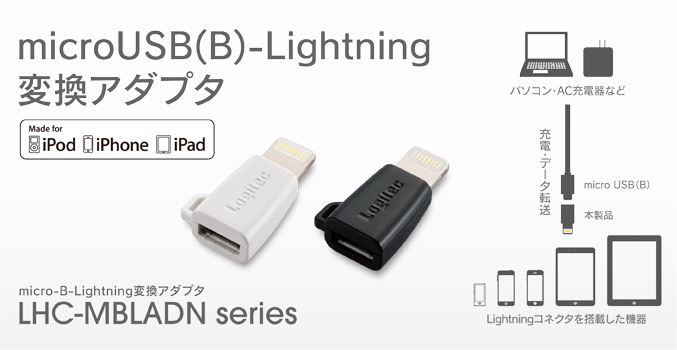 充電・データ転送可能! USB2.0 micro-BコネクタをLightningコネクタに変換できる! micro-B-Lightning変換アダプタ LHC-MBLADシリーズ
