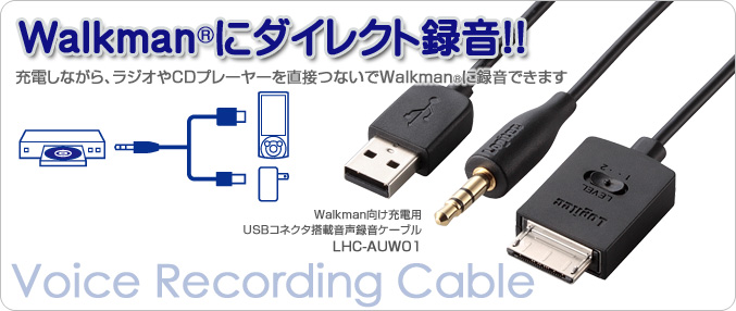 WM-PORT搭載Walkman(ウォークマン)® 専用オーディオ録音ケーブル - LHC 