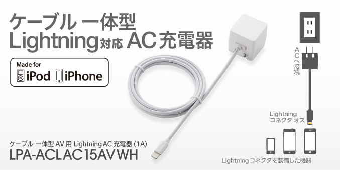 iPhoneやiPodを家庭用コンセントで気軽に充電! ケーブル一体型AV用LightningAC充電器(1A) LPA-ACLAC15AVWH