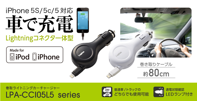 車で充電! iPhone 5S/5c/5 対応 Lightningコネクタ一体型 巻取式カーチャージャー LPA-CCI05L5 series