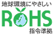 EUのRoHS指令に準拠。環境にやさしい製品です。