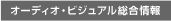 �I�[�f�B�I�E�r�W���A��