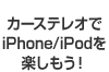 iPod/iPhone�Ή��@�R���p�N�g�Ŏ����^�тɕ֗�