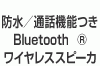 �h���^�ʘb�@�\��Bluetooth_ ���C�����X�X�s�[�J