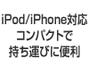 iPod/iPhone�Ή��@�R���p�N�g�Ŏ����^�тɕ֗�