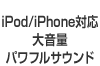iPod/iPhone�Ή��@�剹�ʃp���t���T�E���h