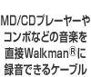MD/CD�v���[���[��R���|�Ȃǂ̉��y�𒼐�Walkman&reg;�ɘ^���ł���P�[�u��