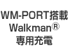 WM-PORT����Walkman_  ��p�[�d��