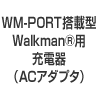 WM-PORT���ړ��ڌ^ Walkman&reg;�p�[�d��iAC�A�_�v�^�j