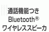 �ʘb�@�\��Bluetooth���C�����X�X�s�[�J