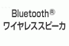 Bluetooth���C�����X�X�s�[�J
