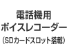 �d�b�@�p�{�C�X���R�[�_�[�iSD�J�[�h�X���b�g���ځj